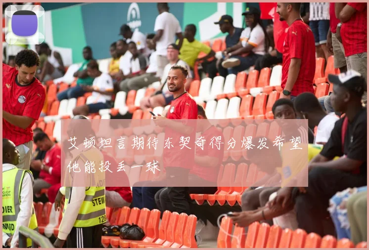 艾顿坦言期待东契奇得分爆发希望他能投丢一球