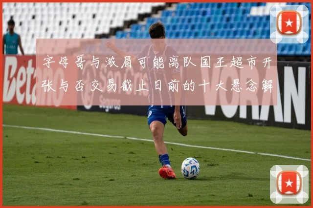 字母哥与浓眉可能离队国王超市开张与否交易截止日前的十大悬念解析