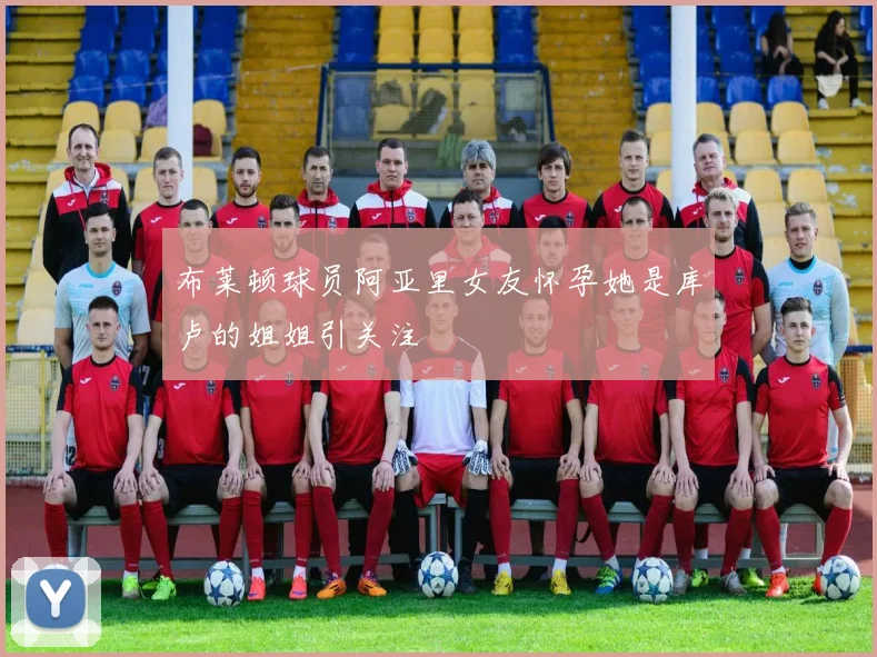 布莱顿球员阿亚里女友怀孕她是库卢的姐姐引关注