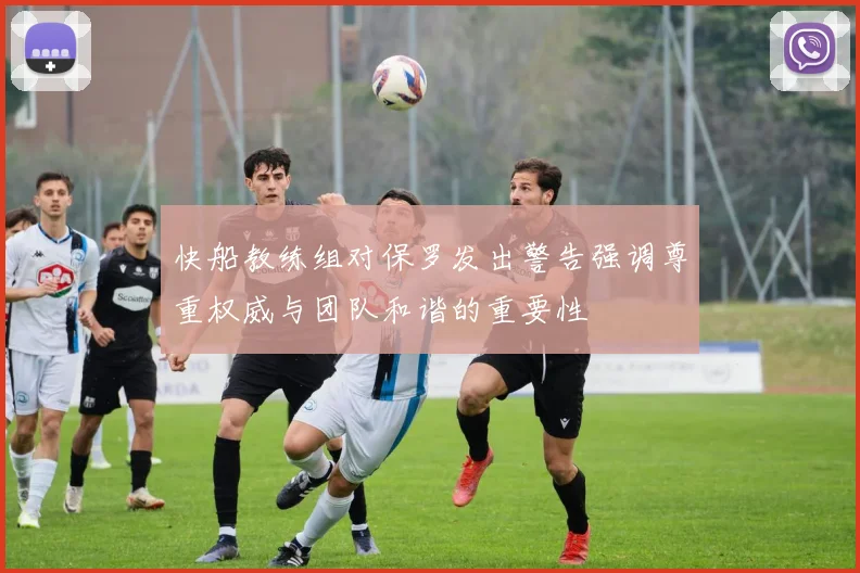 快船教练组对保罗发出警告强调尊重权威与团队和谐的重要性