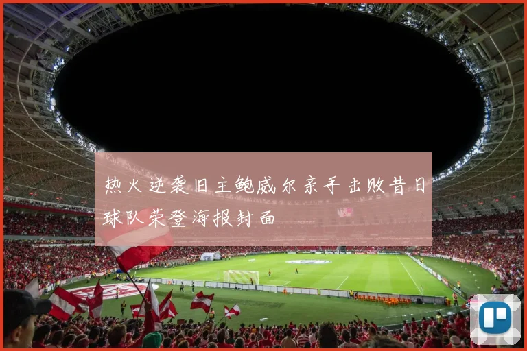 热火逆袭旧主鲍威尔亲手击败昔日球队荣登海报封面