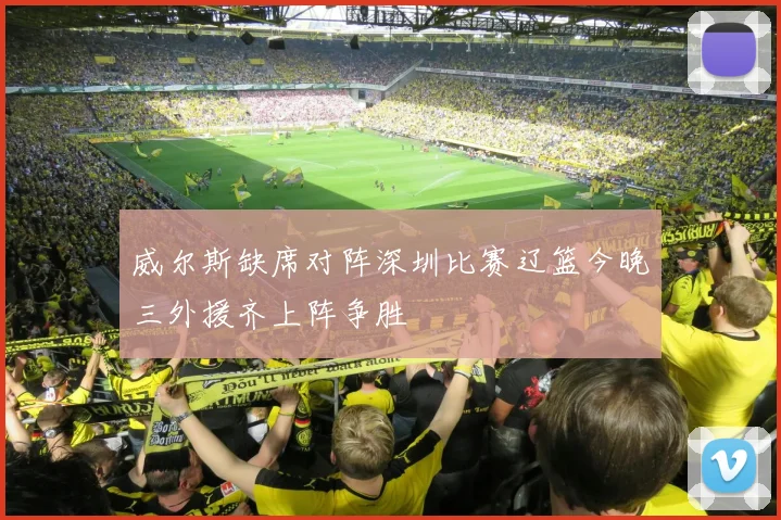 威尔斯缺席对阵深圳比赛辽篮今晚三外援齐上阵争胜